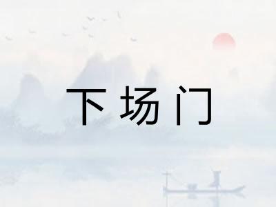 下场门