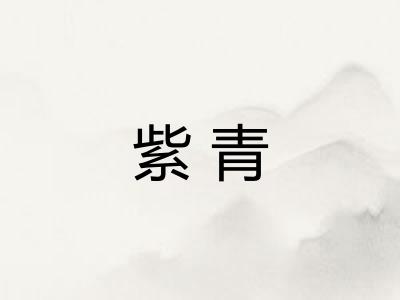 紫青