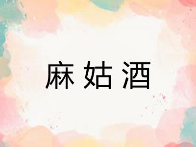 麻姑酒