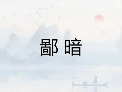 鄙暗