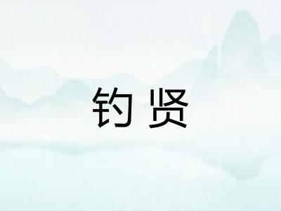 钓贤