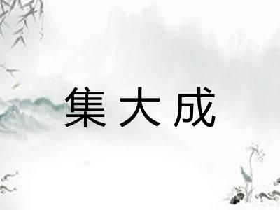 集大成