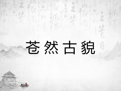 苍然古貌