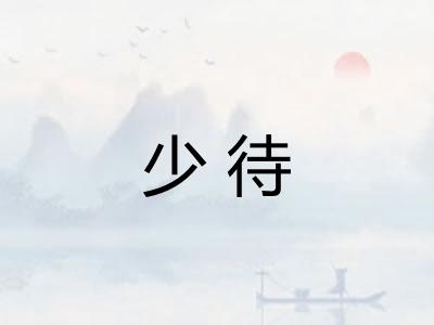 少待