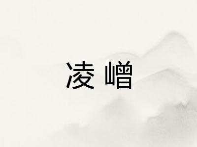凌嶒