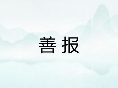 善报