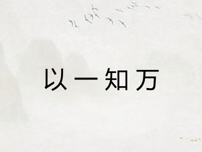 以一知万
