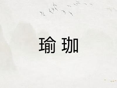 瑜珈