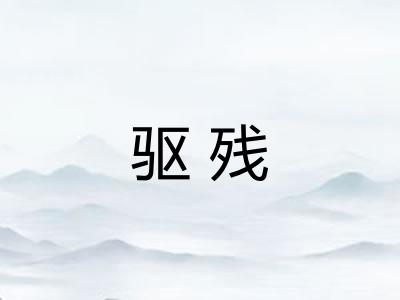 驱残