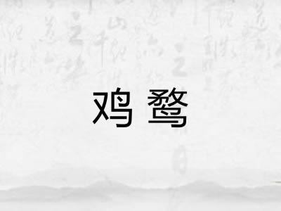 鸡鹜