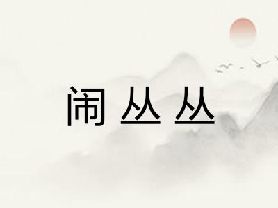 闹丛丛