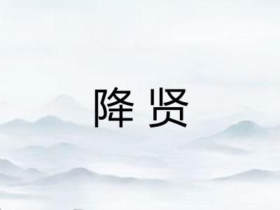 降贤