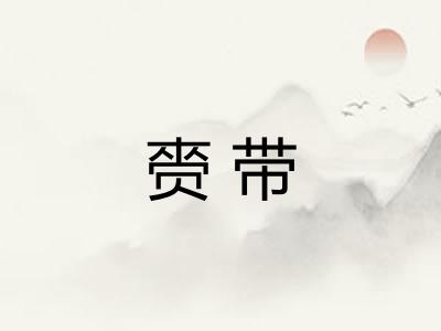 赍带