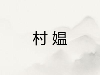 村媪