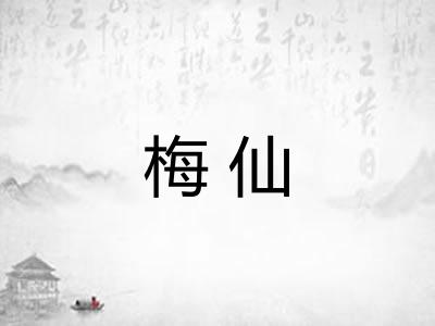 梅仙