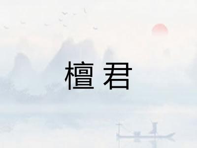 檀君