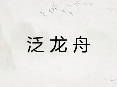 泛龙舟