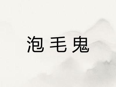 泡毛鬼