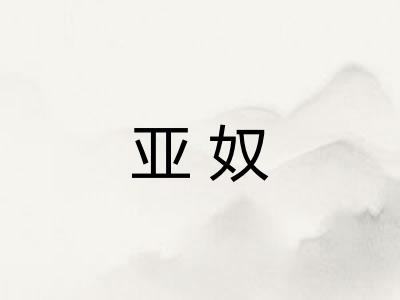 亚奴