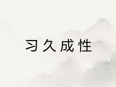 习久成性