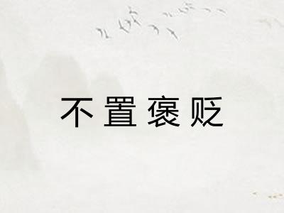 不置褒贬