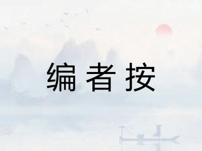 编者按