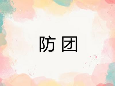防团