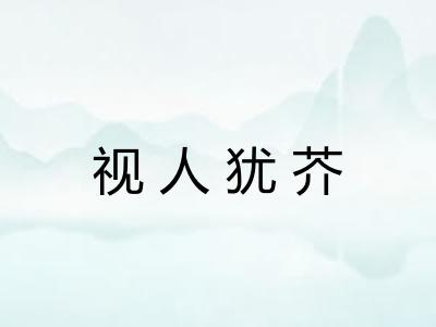 视人犹芥