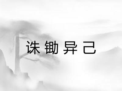 诛锄异己