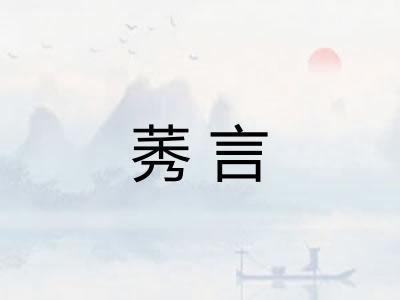 莠言