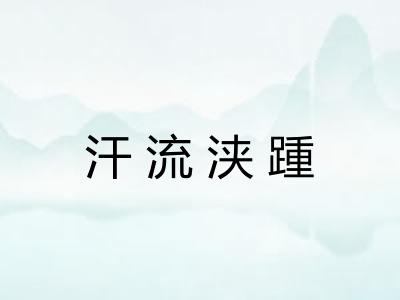 汗流浃踵