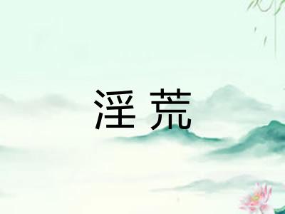 淫荒