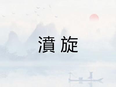 濆旋