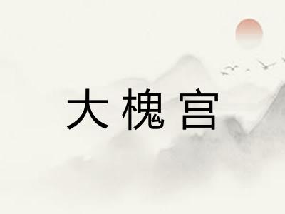 大槐宫