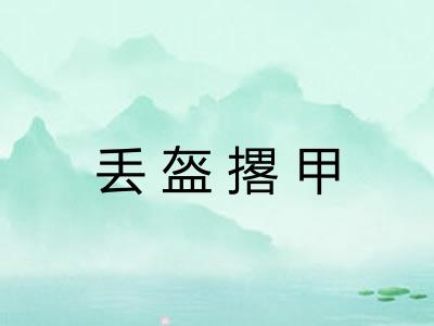 丢盔撂甲 丢盔撂甲
