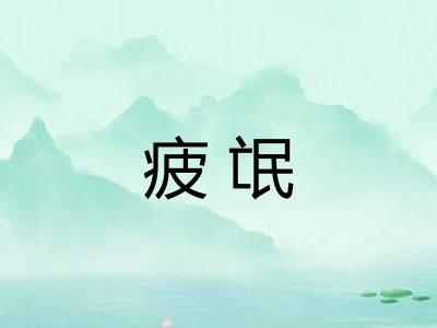 疲氓
