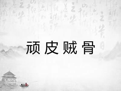 顽皮贼骨