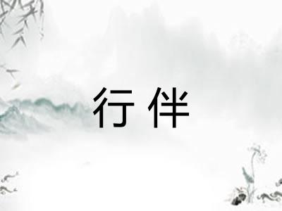 行伴
