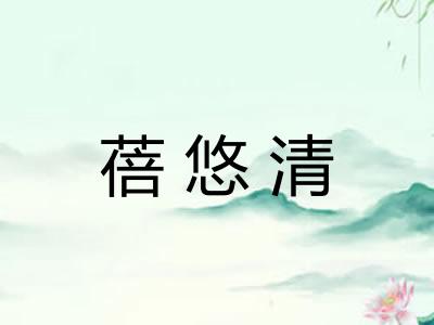 蓓悠清