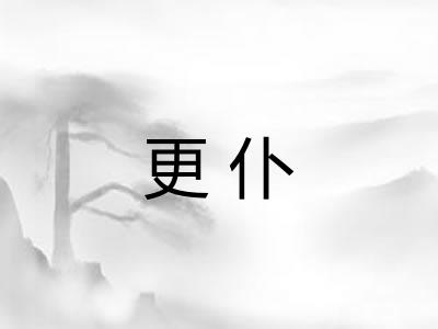更仆