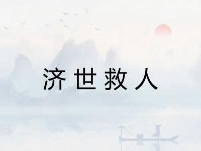 济世救人