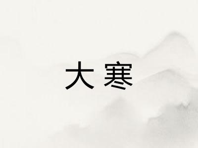 大寒