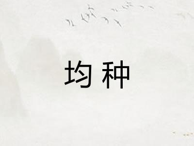均种