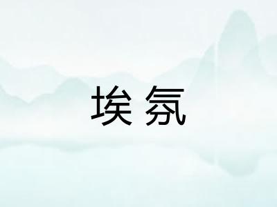 埃氛
