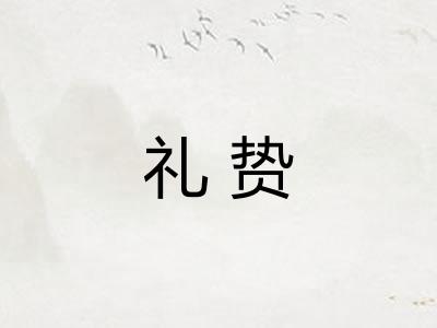 礼贽