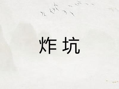 炸坑
