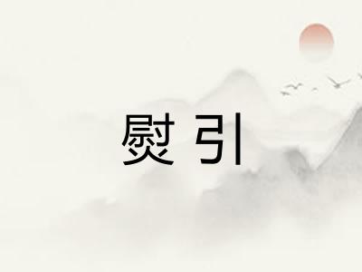 熨引