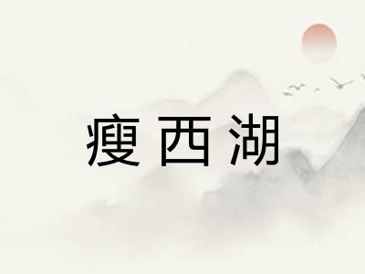 瘦西湖