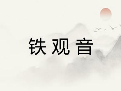 铁观音