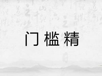 门槛精